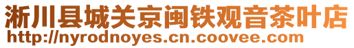 淅川縣城關(guān)京閩鐵觀音茶葉店