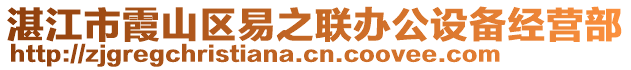 湛江市霞山區(qū)易之聯(lián)辦公設(shè)備經(jīng)營部