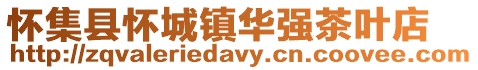 懷集縣懷城鎮華強茶葉店