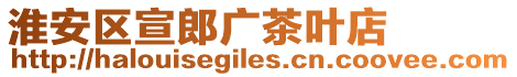 淮安區(qū)宣郎廣茶葉店