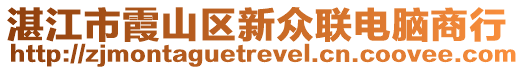 湛江市霞山區(qū)新眾聯(lián)電腦商行