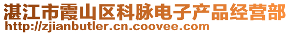 湛江市霞山區(qū)科脈電子產(chǎn)品經(jīng)營部