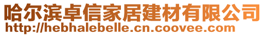 哈爾濱卓信家居建材有限公司