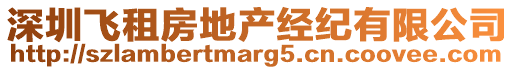 深圳飛租房地產(chǎn)經(jīng)紀(jì)有限公司