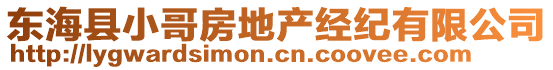 東?？h小哥房地產(chǎn)經(jīng)紀(jì)有限公司