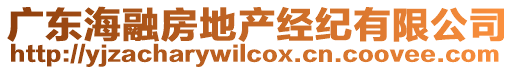 廣東海融房地產(chǎn)經(jīng)紀有限公司