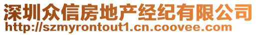 深圳眾信房地產(chǎn)經(jīng)紀(jì)有限公司