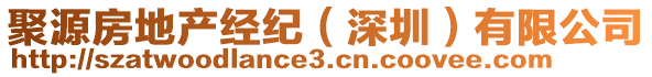 聚源房地產(chǎn)經(jīng)紀(jì)（深圳）有限公司