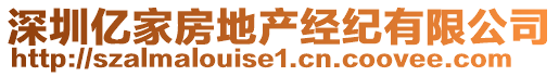 深圳億家房地產(chǎn)經(jīng)紀(jì)有限公司