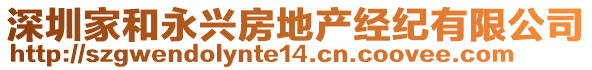 深圳家和永興房地產(chǎn)經(jīng)紀(jì)有限公司