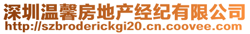 深圳溫馨房地產(chǎn)經(jīng)紀(jì)有限公司