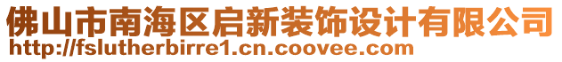 佛山市南海區啟新裝飾設計有限公司