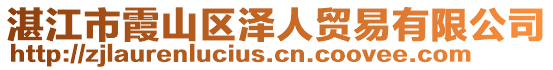 湛江市霞山區澤人貿易有限公司