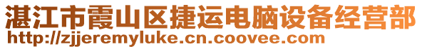 湛江市霞山區(qū)捷運(yùn)電腦設(shè)備經(jīng)營部