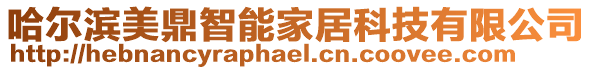 哈爾濱美鼎智能家居科技有限公司