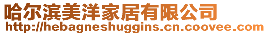 哈爾濱美洋家居有限公司