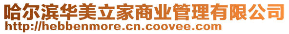 哈爾濱華美立家商業(yè)管理有限公司