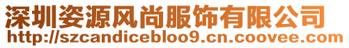 深圳姿源風(fēng)尚服飾有限公司
