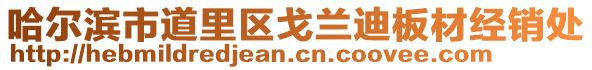 哈爾濱市道里區(qū)戈蘭迪板材經(jīng)銷處