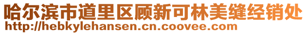 哈爾濱市道里區(qū)顧新可林美縫經(jīng)銷處