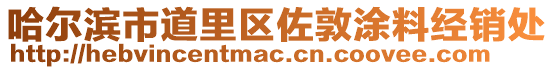 哈爾濱市道里區(qū)佐敦涂料經(jīng)銷處