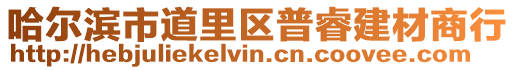 哈爾濱市道里區普睿建材商行