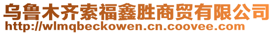 烏魯木齊索福鑫勝商貿(mào)有限公司