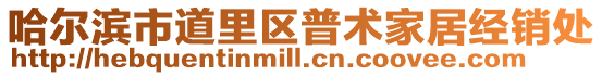 哈爾濱市道里區普術家居經銷處