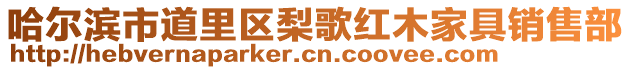 哈爾濱市道里區(qū)梨歌紅木家具銷售部