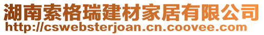 湖南索格瑞建材家居有限公司