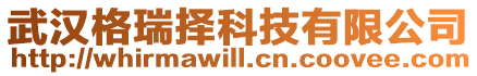 武漢格瑞擇科技有限公司