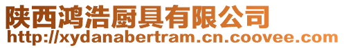 陜西鴻浩廚具有限公司