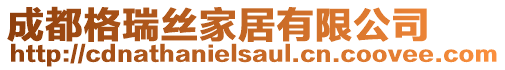 成都格瑞絲家居有限公司