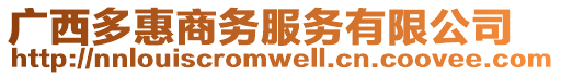 廣西多惠商務服務有限公司