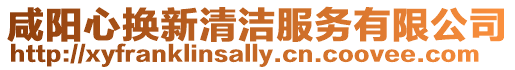 咸陽心換新清潔服務有限公司