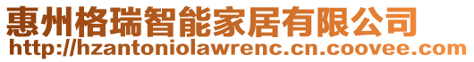 惠州格瑞智能家居有限公司