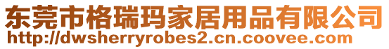 東莞市格瑞瑪家居用品有限公司