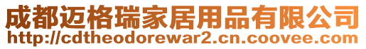 成都邁格瑞家居用品有限公司