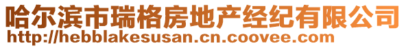 哈爾濱市瑞格房地產(chǎn)經(jīng)紀有限公司