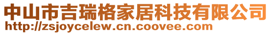 中山市吉瑞格家居科技有限公司