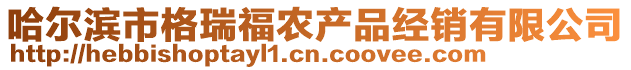 哈爾濱市格瑞福農(nóng)產(chǎn)品經(jīng)銷有限公司