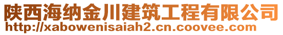 陜西海納金川建筑工程有限公司