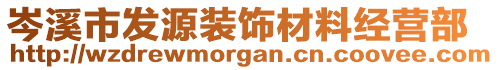 岑溪市發(fā)源裝飾材料經(jīng)營部