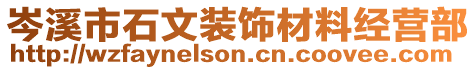 岑溪市石文裝飾材料經(jīng)營(yíng)部