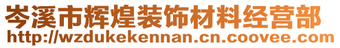 岑溪市輝煌裝飾材料經營部