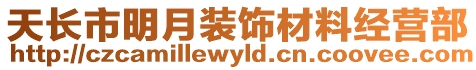 天長市明月裝飾材料經(jīng)營部