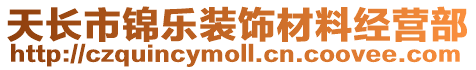 天長市錦樂裝飾材料經營部