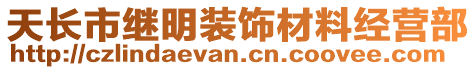 天長市繼明裝飾材料經營部