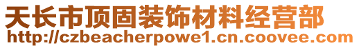 天長(zhǎng)市頂固裝飾材料經(jīng)營(yíng)部