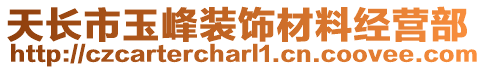 天長市玉峰裝飾材料經營部